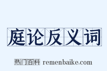 庭论反义词是什么意思的图片